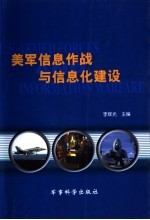 美军<em>信息</em><em>作战</em>与<em>信息</em>化建设