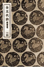 全五代诗  附补遗  14
