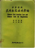 民用航空法规汇编  中英对照
