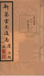 新纂云南通志  14