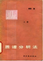 质谱分析法  上