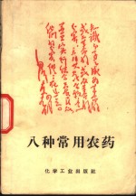 八种<em>常用</em><em>农药</em>
