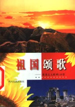 祖国颂歌  爱国主义歌曲150首