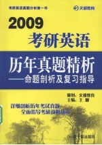 考研<em>英语</em>历年真题精析：命题剖析及复习指导