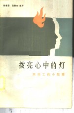拨亮心中的灯  思想工作小故事