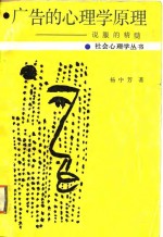 广告的心理学原理  说服的精髓