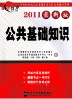 中央国家机关公务员录用考试<em>名家</em>辅导系列  公共基础知识  2011最新版