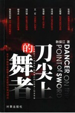 刀尖上的舞者  关于中国职业经理人制度建设的案例研究