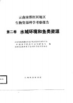 云南南部红河地区生物资源科学考察报告  第2卷  水域环境和鱼类资源