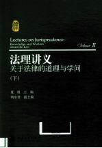 法理讲义  2  关于法律的道理与学问  下