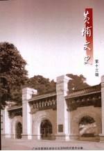 黄埔文史  第13辑