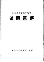 江苏省中学数学竞赛<em>试题</em><em>题解</em>