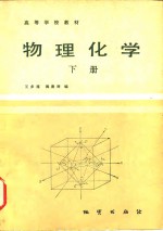 高等学校教材  物理化学  下
