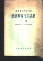 铁路运输行车组织  中
