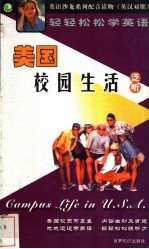 轻轻松松学英语.泛听：美国校园生活