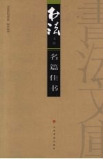 <em>书法</em>文库  名篇佳书