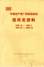 中国共产党广<em>州市</em>税务局组织史资料  1949·2-1958·8  1962·10-1965·10