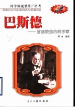 巴斯德  首创疫苗的医学家  全彩插图