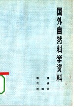 国外自然<em>科学</em>资料  地震、气候、控制论
