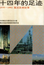 十四年的足迹  1979-1992<em>南京</em>改革纪事