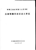 <em>中国</em>工农红军第十六军  师  在湘鄂赣革命活动大事记