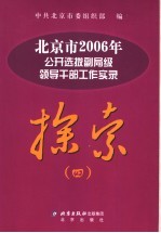 探索  4  北京市2006年公开选拔副局级领导干部工作实录