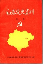 <em>新泰</em>党史资料  第1期