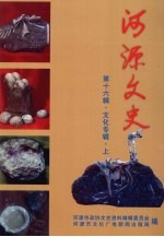 河源<em><em>文史</em><em>资料</em></em>  第16辑  文化专辑  上