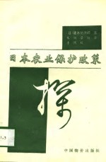 日本农业保护政策探