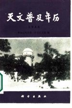 天文普及年历  1988