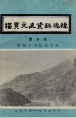 福贡县<em><em>文史</em><em>资料</em></em>选辑  第5辑  霜耐冬回忆录专辑