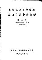 湖口县党史大事记  第<em>3</em>集  1966-1976  征求意见稿