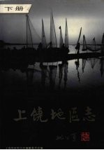 上饶<em>地区</em><em>志</em>  下