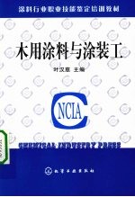 木用<em>涂料</em><em>与</em><em>涂装</em>工