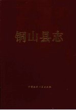 <em><em>江苏</em>省</em>铜山县<em>志</em>