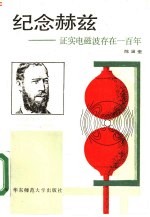 纪念赫兹  证实电磁波存在一百年