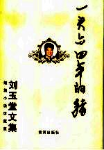 一头六四年的猪  短篇小说珍藏版