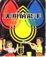 无形的能手
