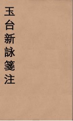 玉台新詠箋注  3