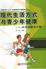 现代生活方式与青少年健康  e时代的健身方略