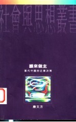 谁来做主  当代中国的企业决策
