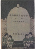 小学校初级用  新时代自然教产书  第1册