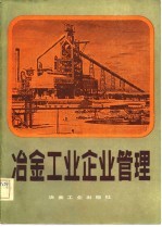 冶金工业企业<em>管理</em>