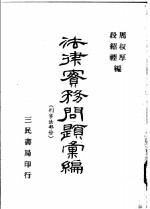 <em>法律</em>实务问题汇编  刑事法<em>部分</em>