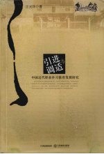 引进与调适  中国近代职业补习教育发展研究