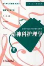 精神<em>科</em>护理学
