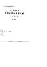 <em>太平</em>天国时期贵州农民起义军文献辑录与考释