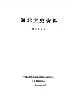 <em>河北</em>文史资料  第26辑