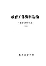 <em>教育</em>工作资料<em>选编</em>  <em>教育</em>心理学讲座  2