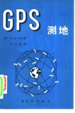 <em>GPS</em>测地